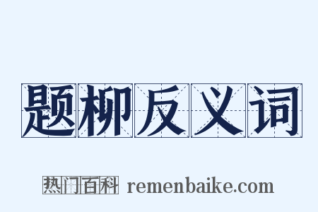 题柳反义词是什么意思的图片